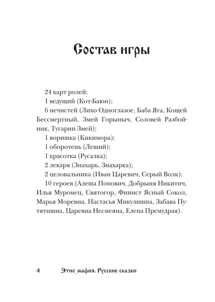 Карточная игра - Русские сказки. Этно Мафия